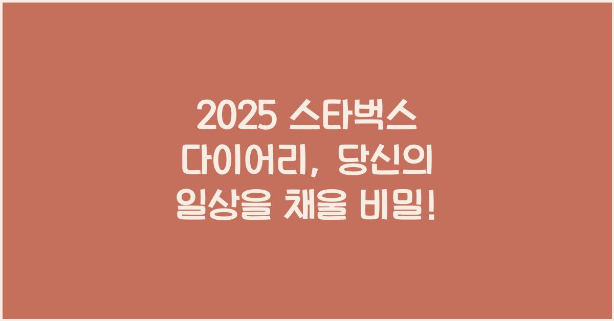 2025 스타벅스 다이어리