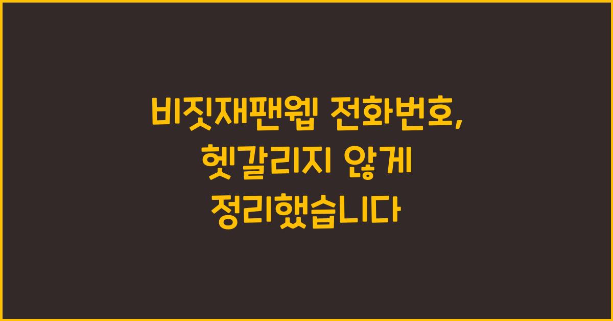 비짓재팬웹 전화번호