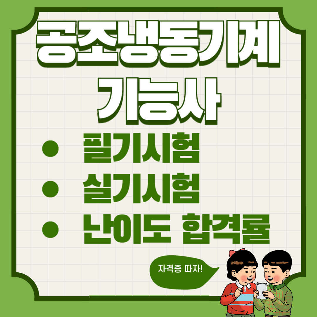 공조냉동기계기능사 필기 실기 준비방법 및 합격률