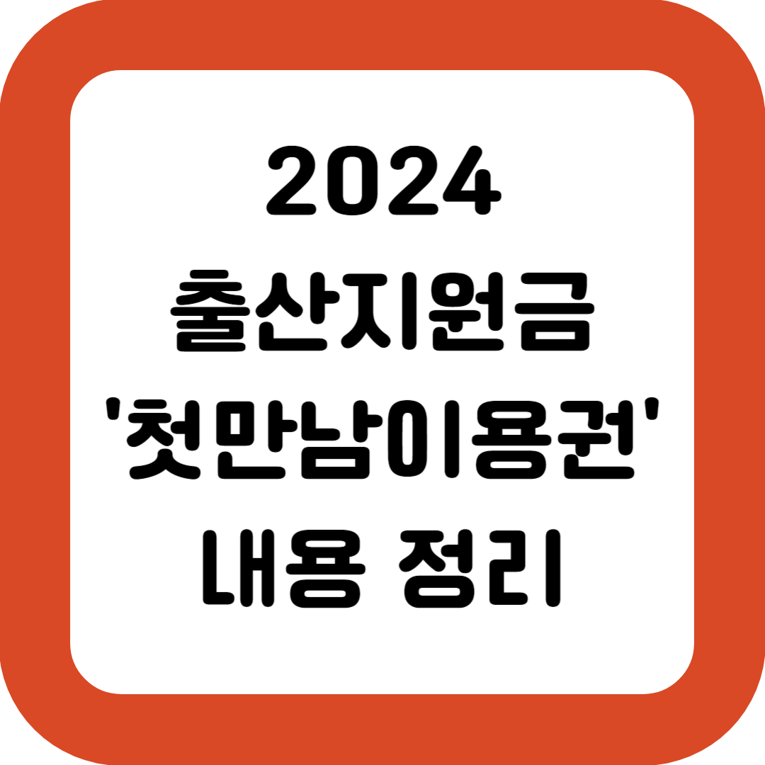 2024-첫만남이용권-출산지원금-내용정리