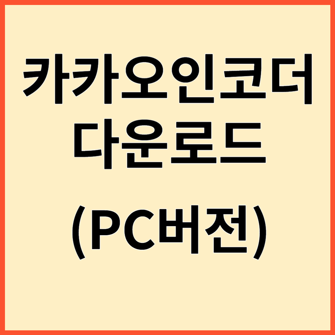 카카오 인코더 PC버전 다운로드