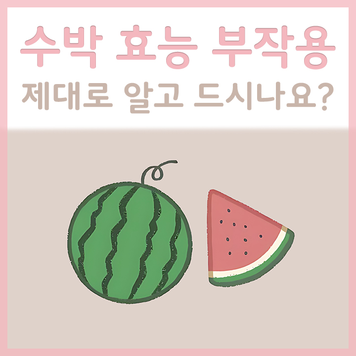 수박