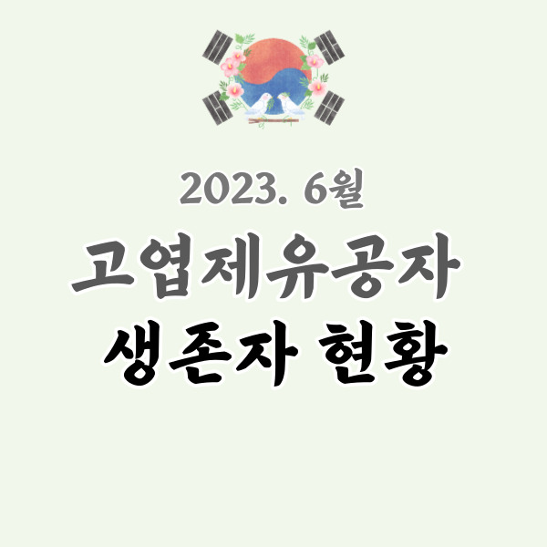 고엽제 환자 생존자 현황-썸네일