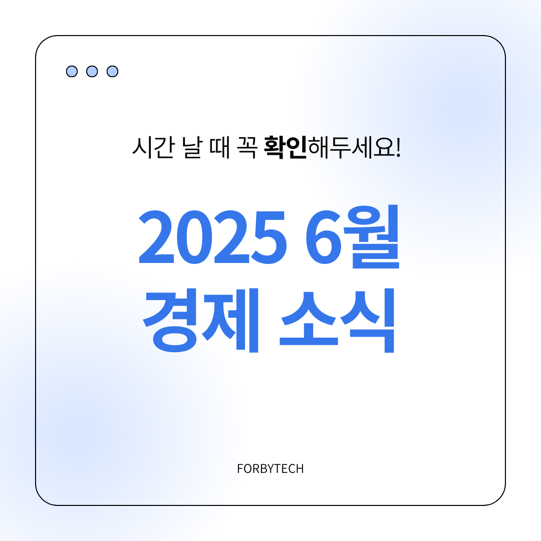 2025 6월 경제 소식 관련 사진