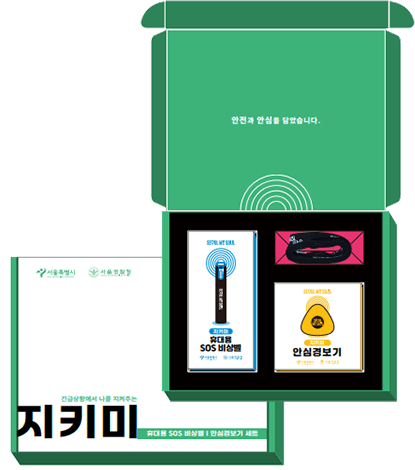 안심지키미 세트