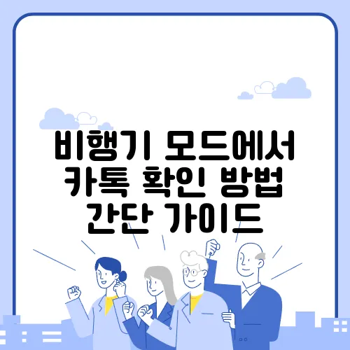 비행기 모드에서 카톡 확인 방법 간단 가이드