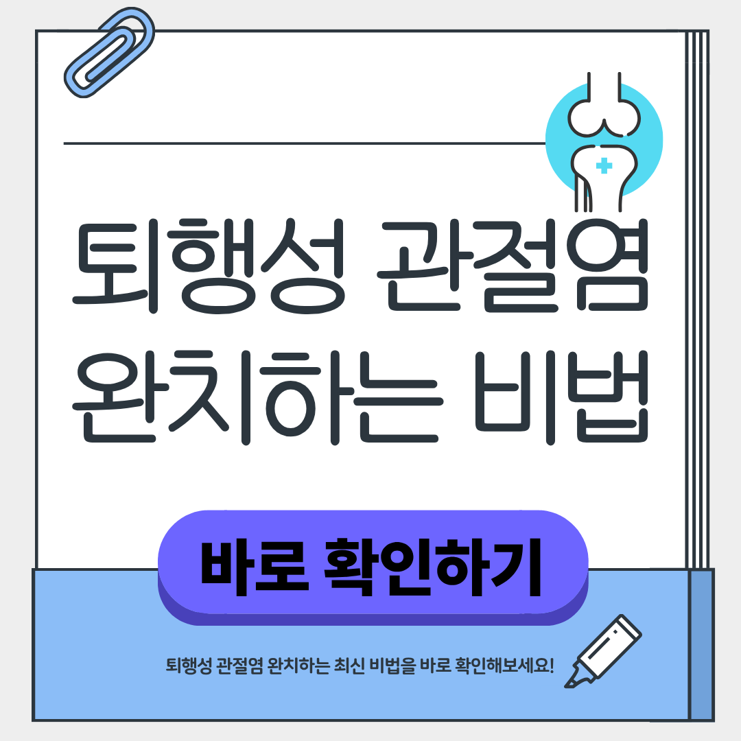 퇴행성 관절염 완치하는 최고의 비법