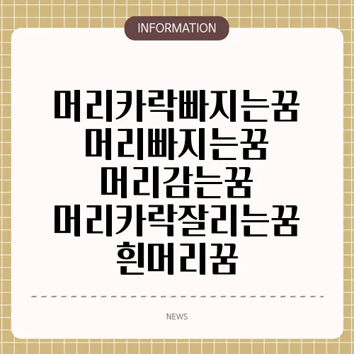 머리카락빠지는꿈 머리빠지는꿈 머리감는꿈 머리카락잘리는꿈 흰머리꿈