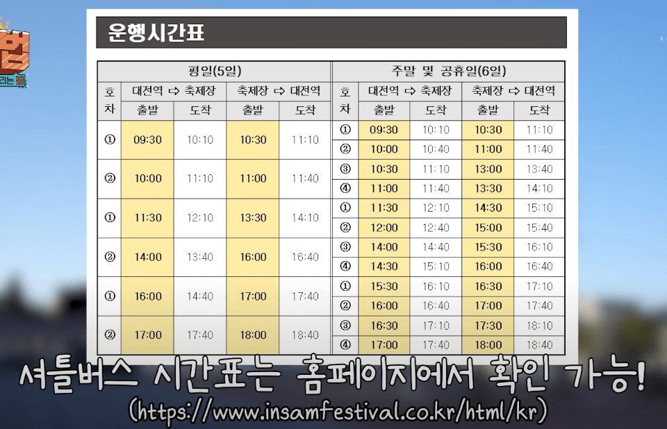금산세계인삼축제 셔틀버스