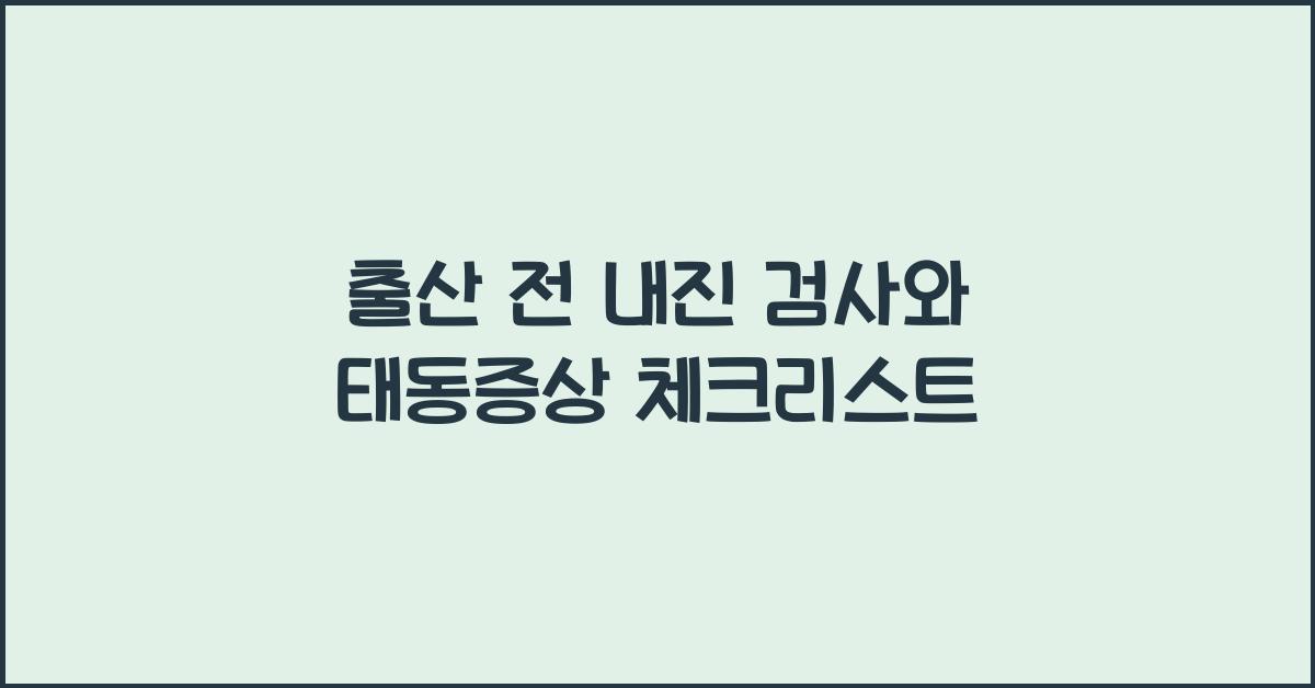 출산 전 내진 검사