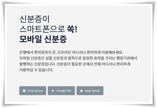 &quot;모바일 주민등록증&quot; 스마트 시대의 필수품 간편하고 안전하게 발급받는 법!