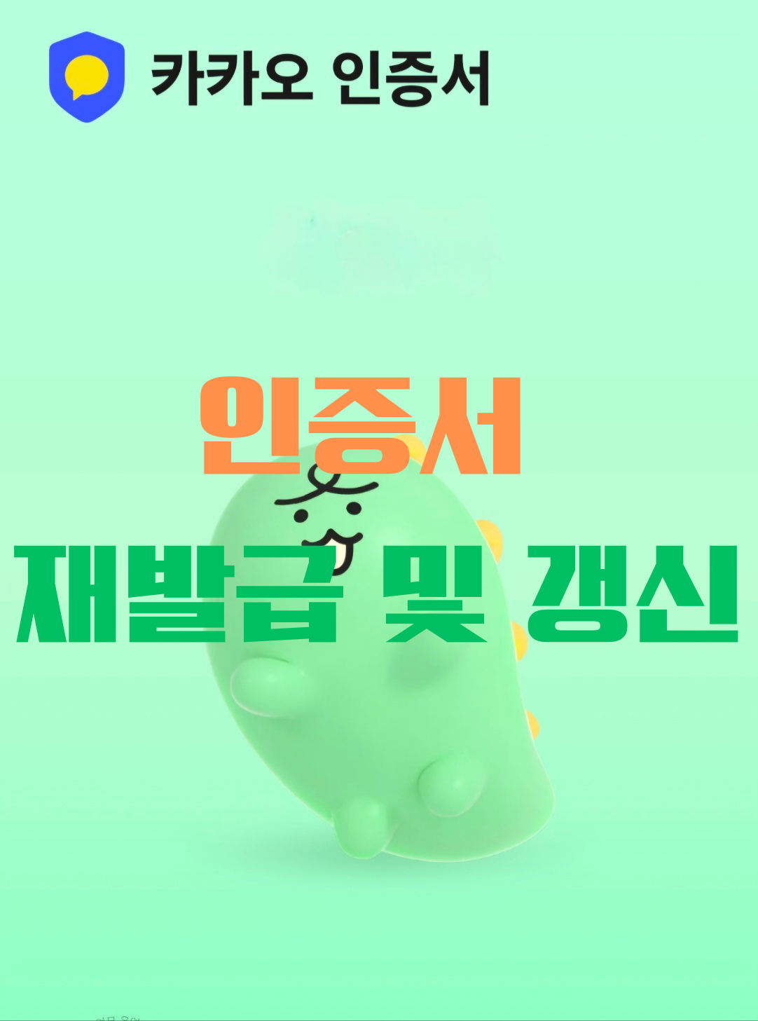 카카오 인증서와 네이버 인증서 재발급 화면 예시