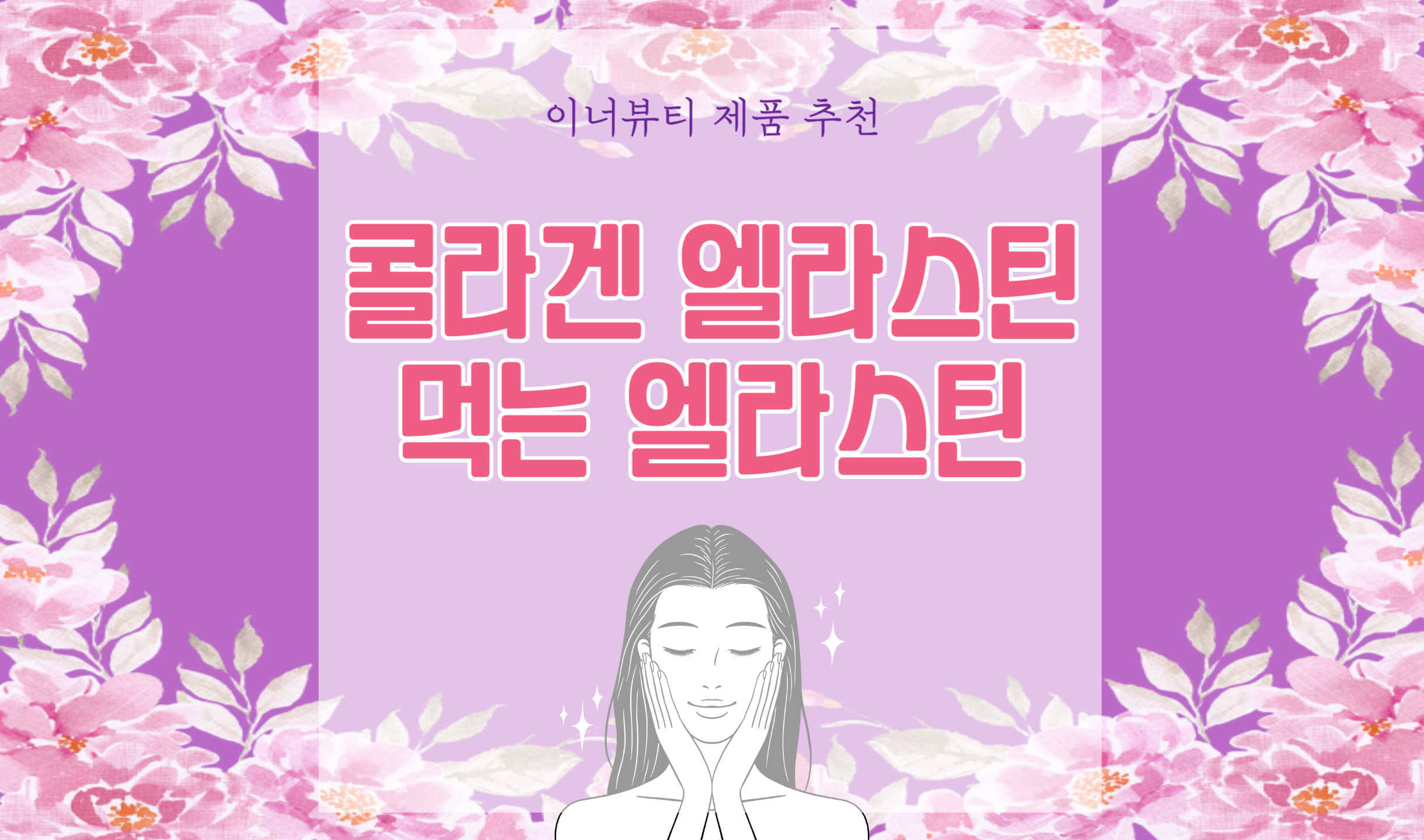 콜라겐 엘라스틴 및 먹는 엘라스틴 추천