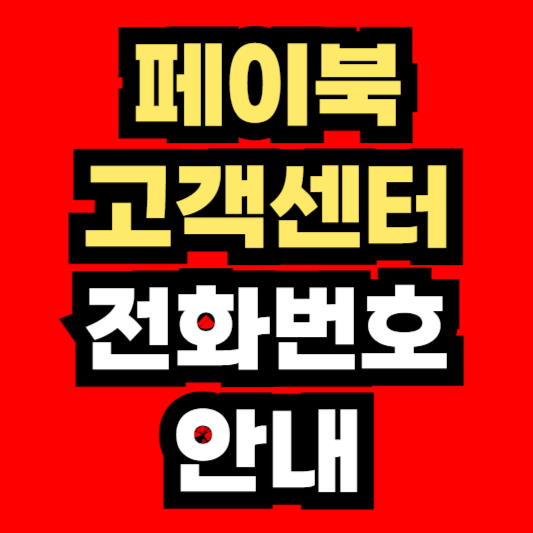 페이북-고객센터-연락처-안내
