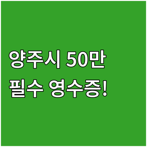 2025년 양주시 산후조리비 50만원..