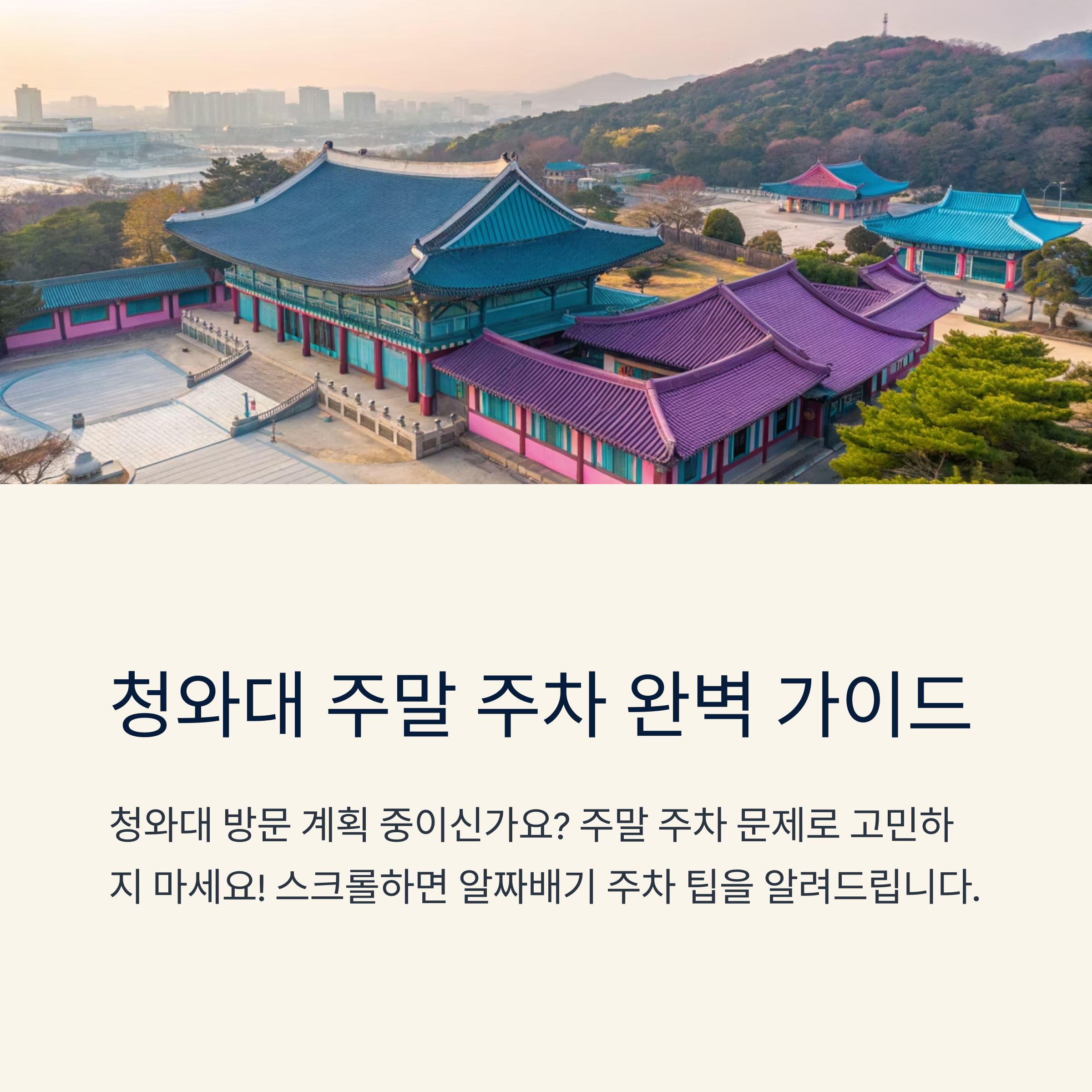 청와대 관람 주차장 주말 팁 정리