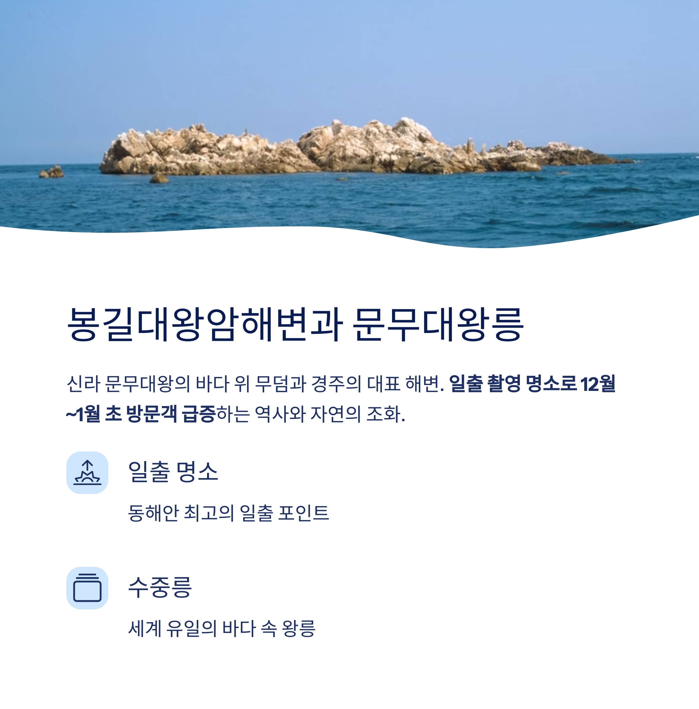 봉길대왕암해변과 문무대왕릉