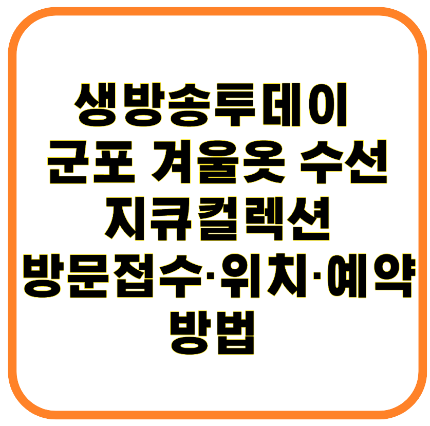 생방송투데이 방영 군포 겨울옷 수선 명소 지큐컬렉션 방문접수·위치·예약 방법 안내