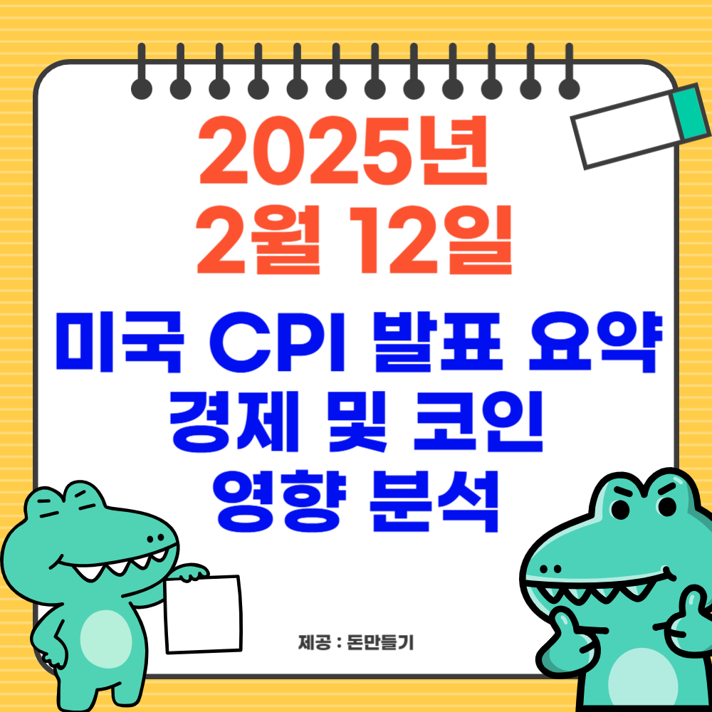 2025년 2월 12일 미국 CPI 발표요약, 경제, 코인 영향 분석