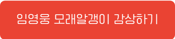 임영웅 모래알갱이 감상하기