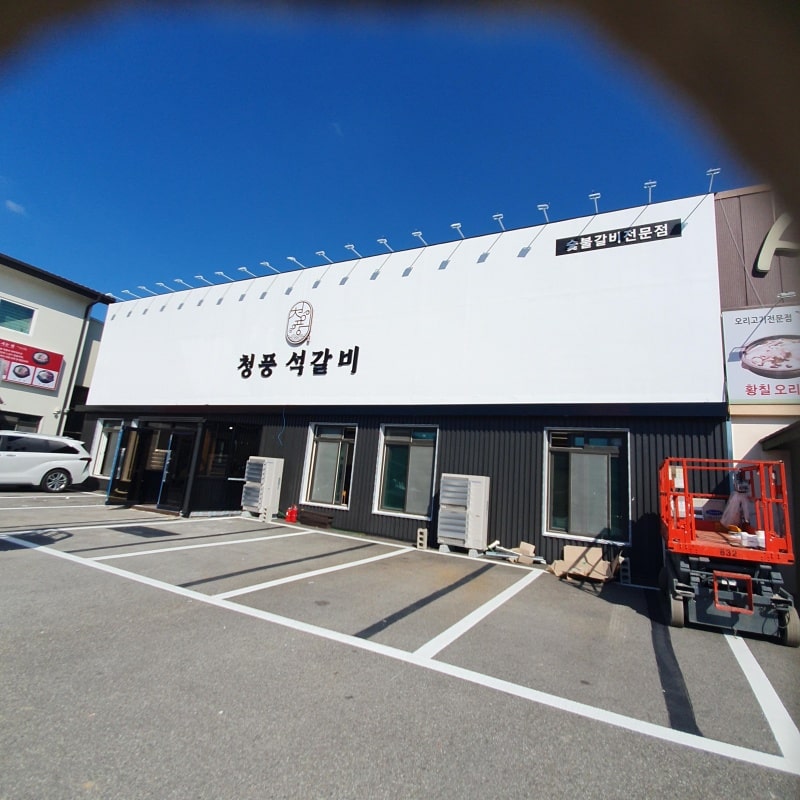 청풍-석갈비-고무-스카시간판-완성