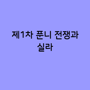 제1차 푼니 전쟁