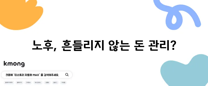 은퇴 후 고정 수입 확보가 중요합니다 안정적인 재정 관리가 해답입니다