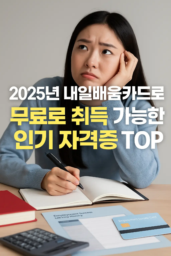 고민하는 표정으로 수험서를 들고 있는 청년 여성과 '2025년 내일배움카드로 무료로 취득 가능한 인기 자격증 TOP 10'이라는 텍스트가 함께 있는 이미지