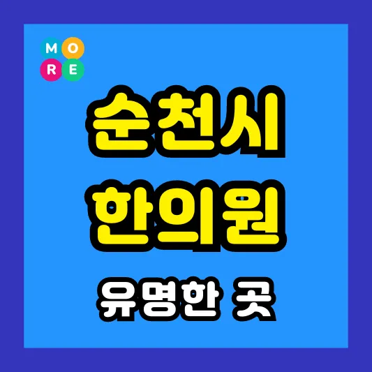 전남 순천시 한의원 잘하고 유명한 근처 한방병원 List 3곳 추천 도수치료, 추나요법