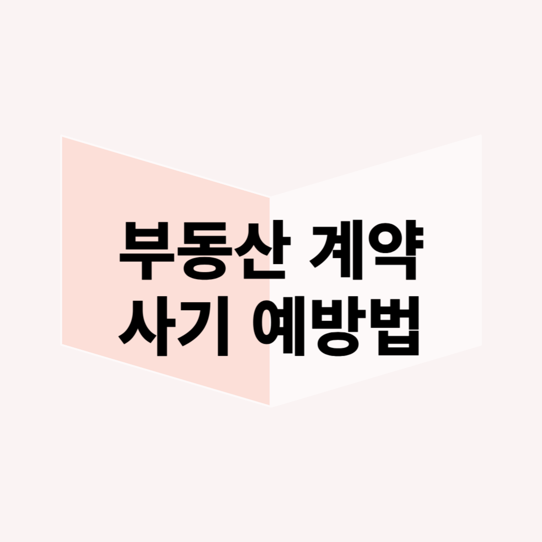 부동산 계약 사기 예방법: 전세 계약 사기, 미등기 전매 주의 사항