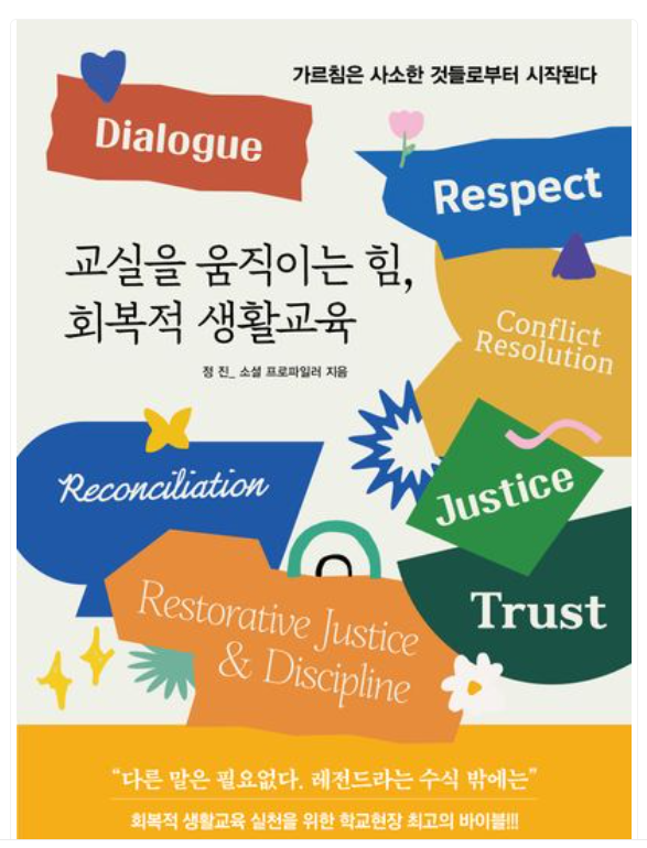 회복적 생활교육