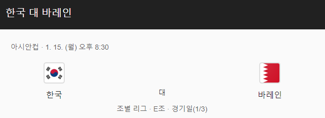 대한민국 대 바레인