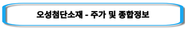 해리스-관련주-오성첨단소재-주가-및-종합정보