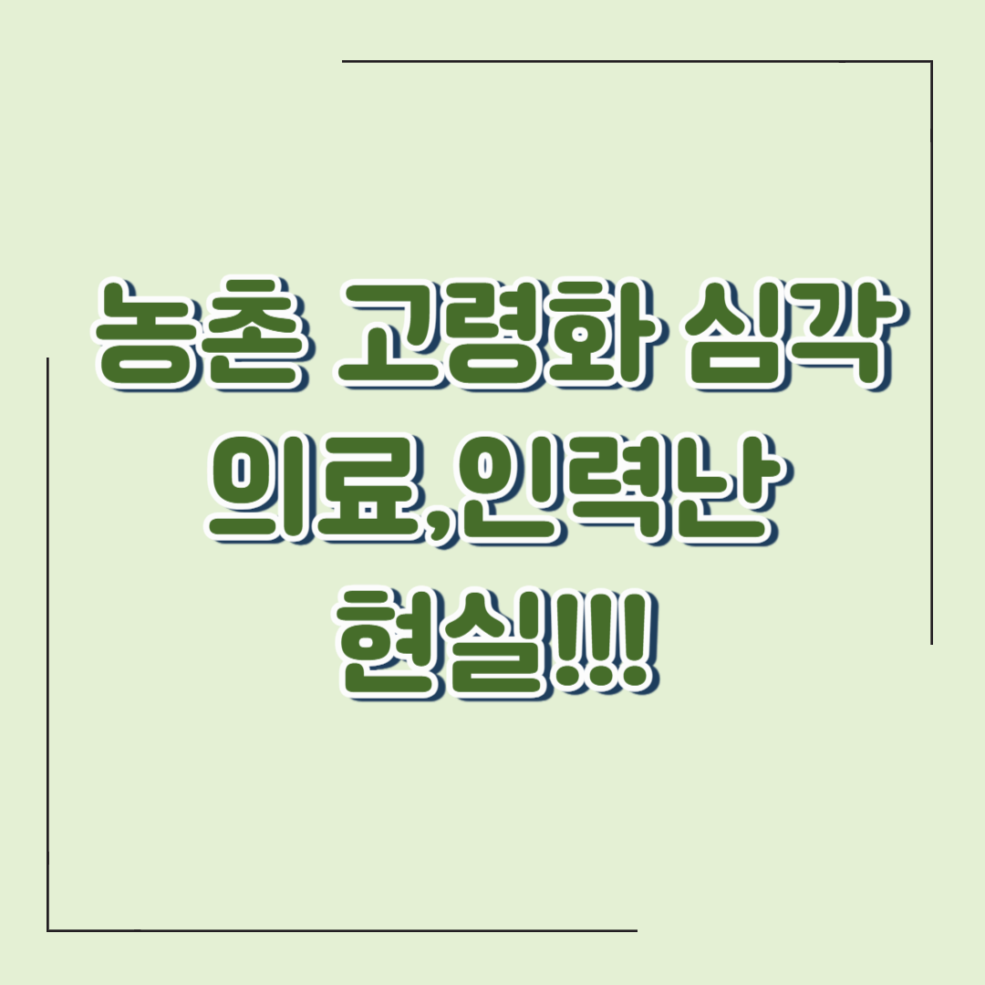 농촌 고령화 심화 - 2025년 농업인 평균 연령 68세 돌파! 농촌 의료,농업 인력난 심각