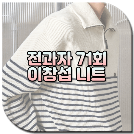 전과자 71회 이창섭 니트
