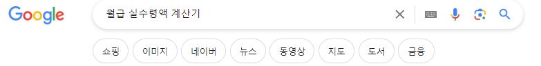 월급 실수령액 계산방법