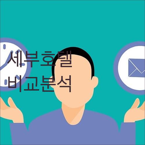 세부 인기 호텔 위치, 시설, 서비스