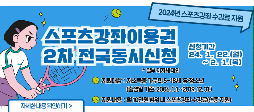 2024 스포츠강좌이용권 월 10만원 신청 방법 대상 자격 얼마 어디서 운동종류 종목 주민센터 2차