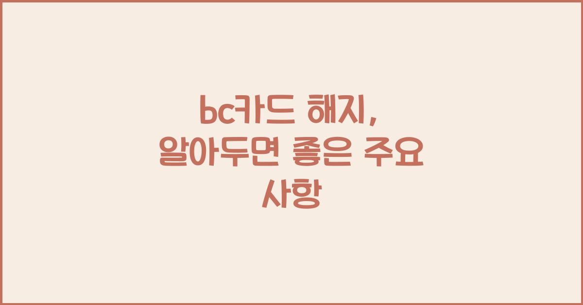 bc카드 해지