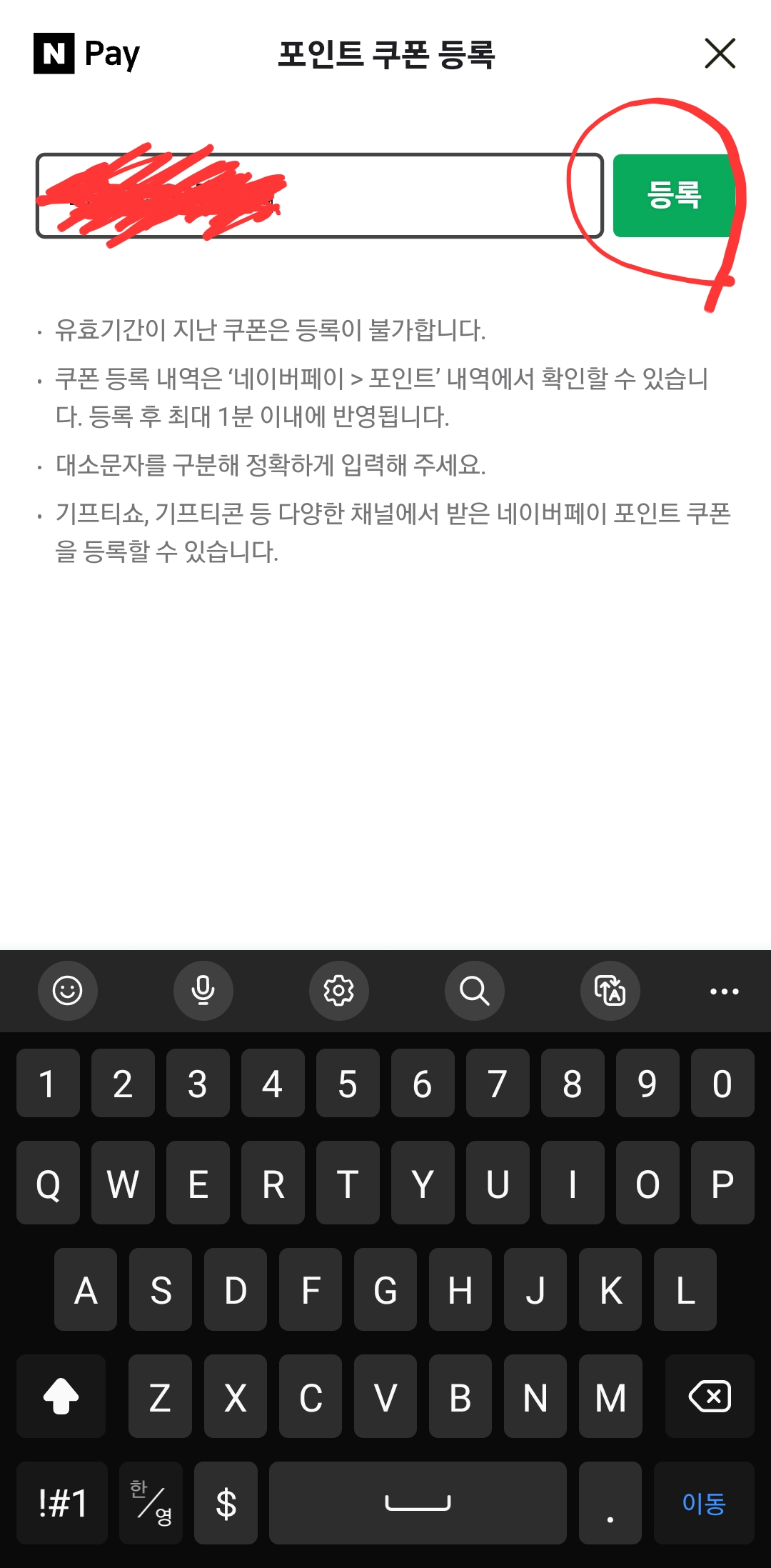 네이버-포인트-기프티콘-등록코드-입력