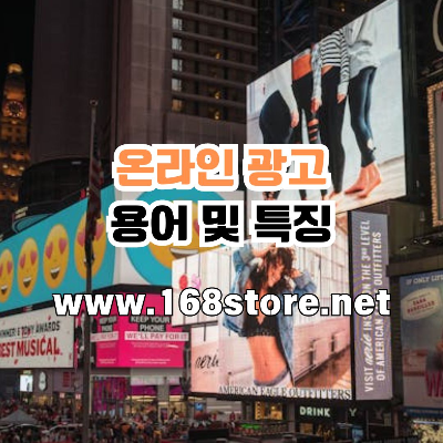 온라인 광고