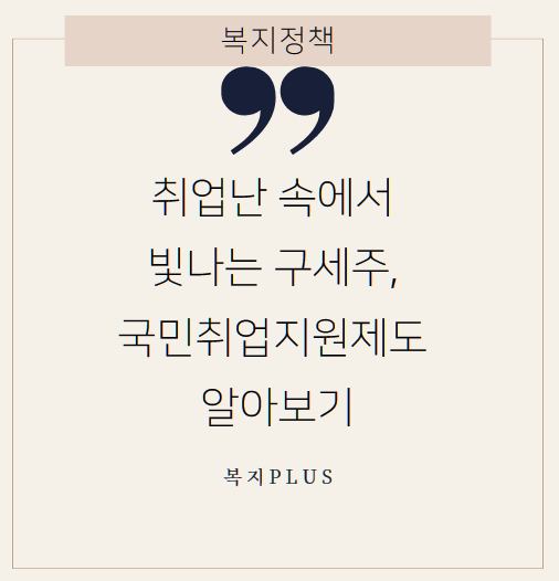취업난 속에서 빛나는 구세주, 국민취업지원제도 알아보기