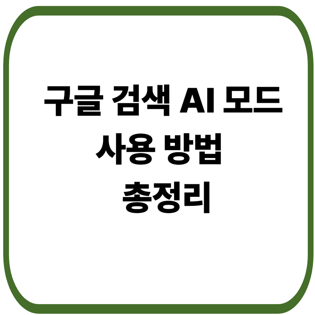 구글 검색 AI 모드 사용 방법 및 총정리