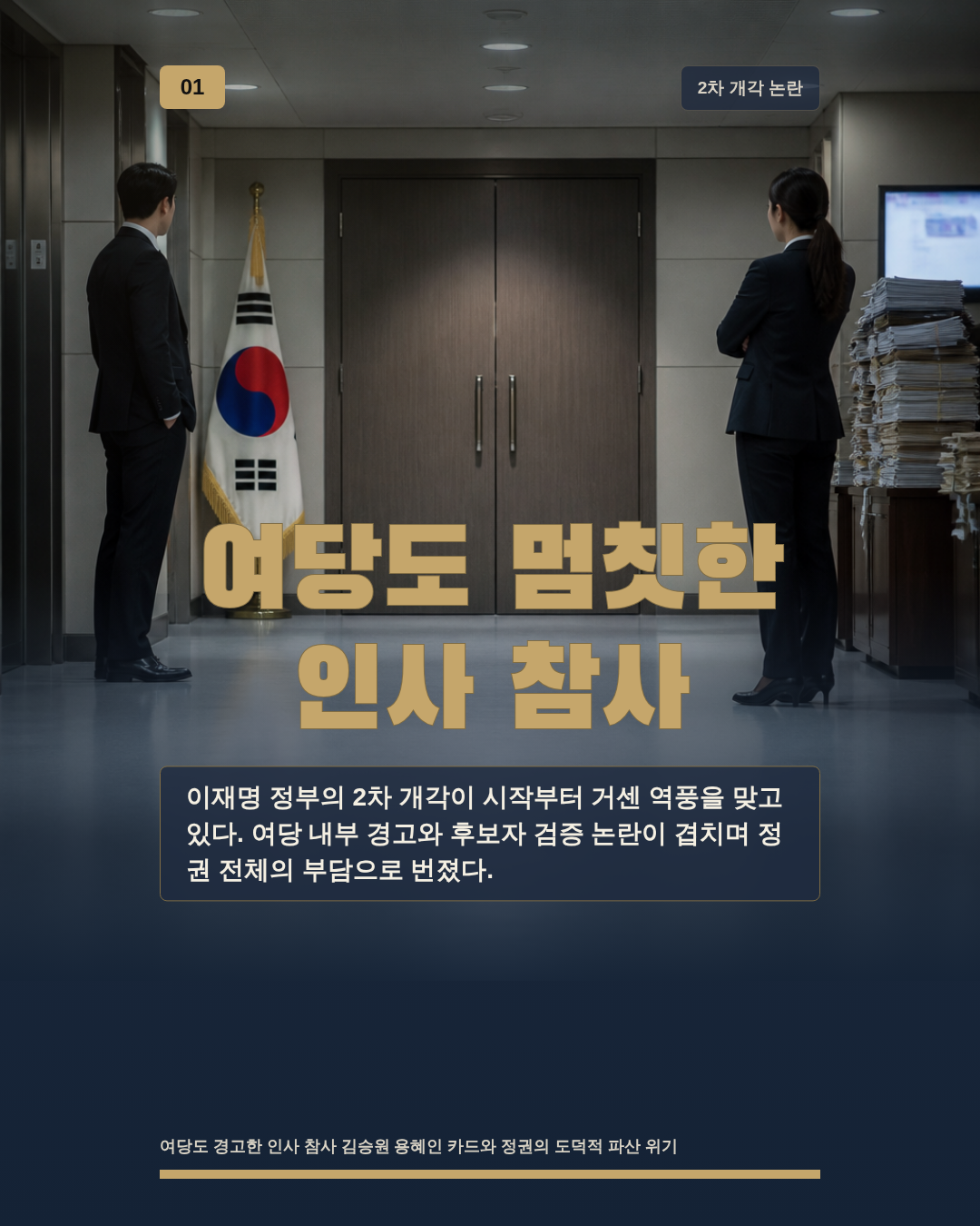 여당도 멈칫한 인사 참사