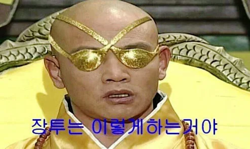 장투는 이렇게 하는거야 짤