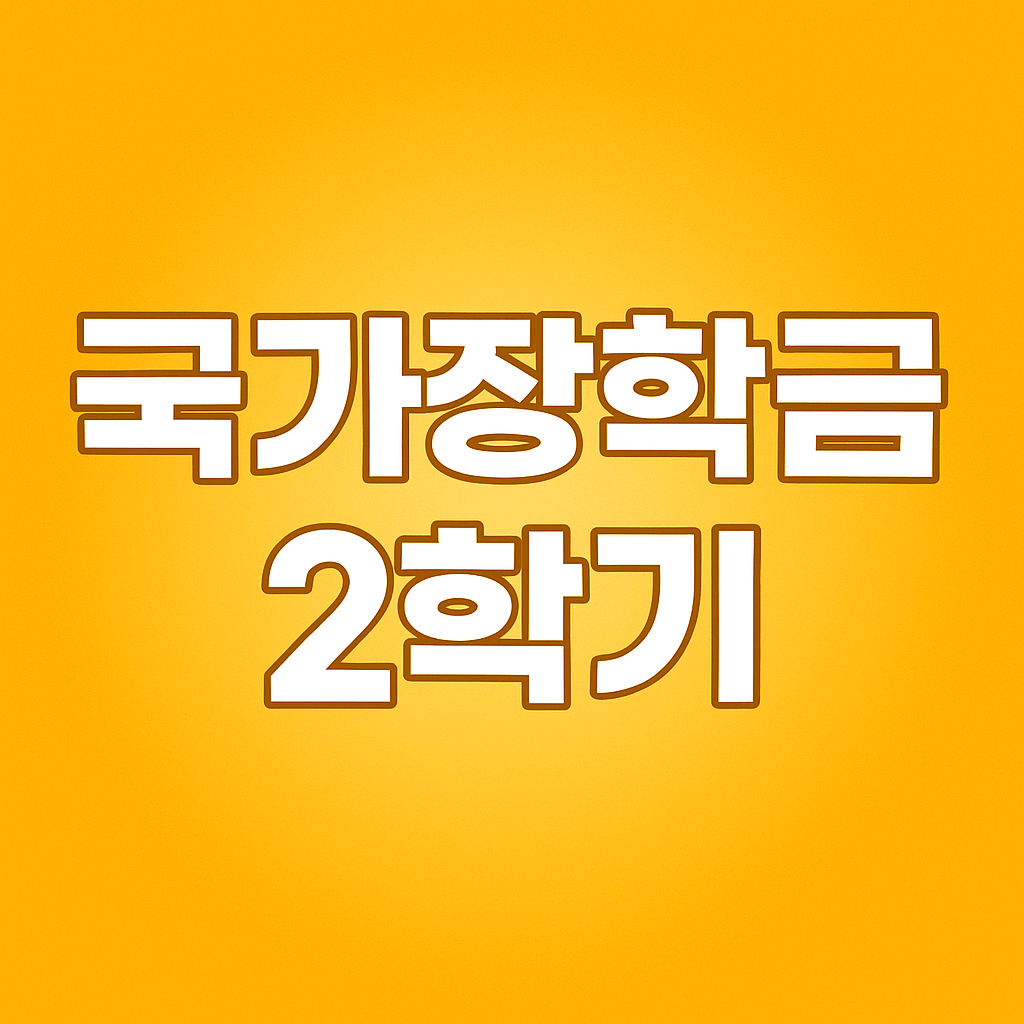 국가장학금 2학기 지급일