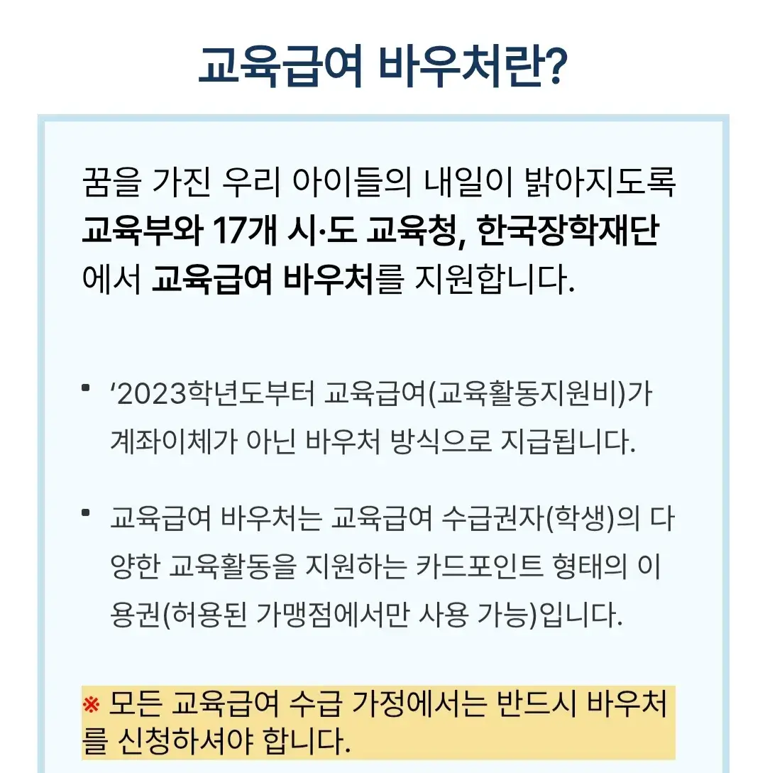 2025학년도 교육급여 바우처 지원내용, 신청자격, 사용처, 신청기간, 사용기한 등 안내