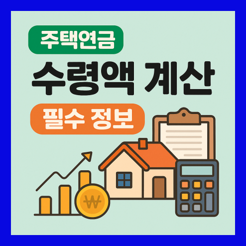 주택연금 수령액 계산 노후 준비 필수템