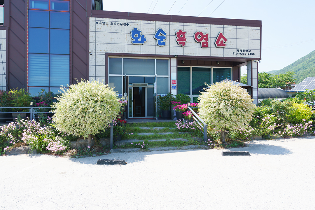 화순흑염소