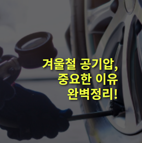겨울철 공기압 관리가 중요한 이유는?
